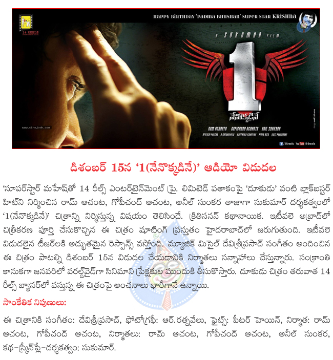 1 nenokkadine audio on december 15,mahesh babu 1 movie in january,1 nenokkadine sthooting in hyd,1 nenokkadine film news,1 nenokkadine,maheshubabu,kritisanan in 1 nenokkadine  1 nenokkadine audio on december 15, mahesh babu 1 movie in january, 1 nenokkadine sthooting in hyd, 1 nenokkadine film news, 1 nenokkadine, maheshubabu, kritisanan in 1 nenokkadine